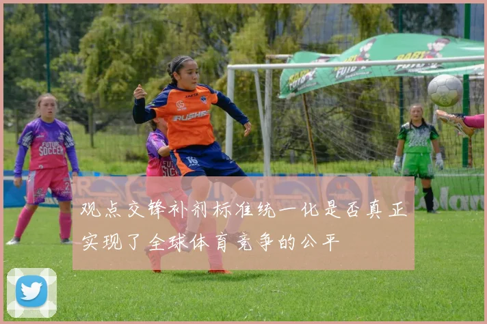 观点交锋补剂标准统一化是否真正实现了全球体育竞争的公平