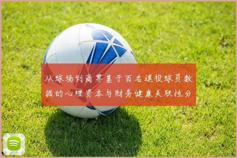 从球场到商界基于百名退役球员数据的心理资本与财务健康关联性分析
