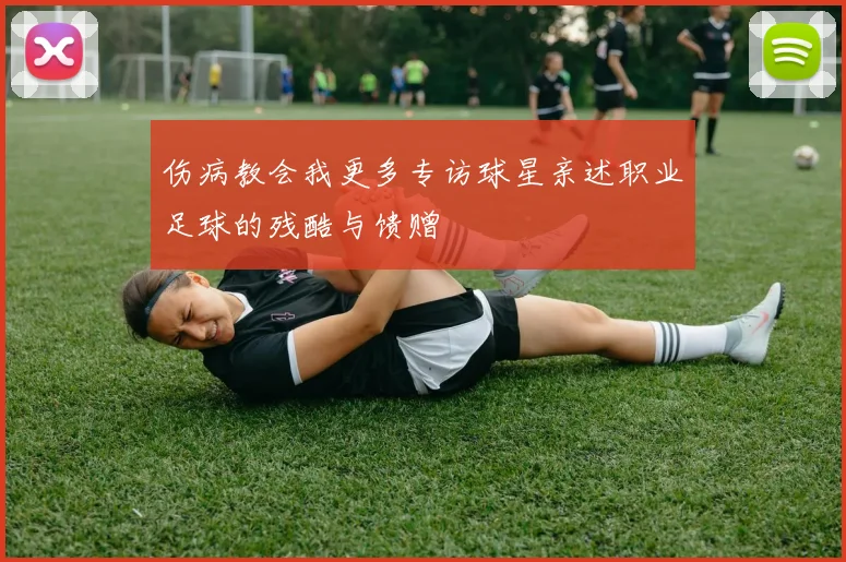 伤病教会我更多专访球星亲述职业足球的残酷与馈赠