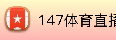 147体育直播 logo